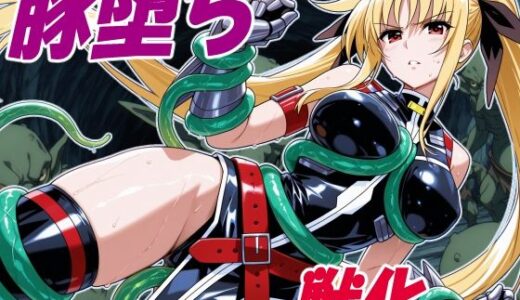 【無料で読める？】執務官の豚堕ち 【クリスの巣】