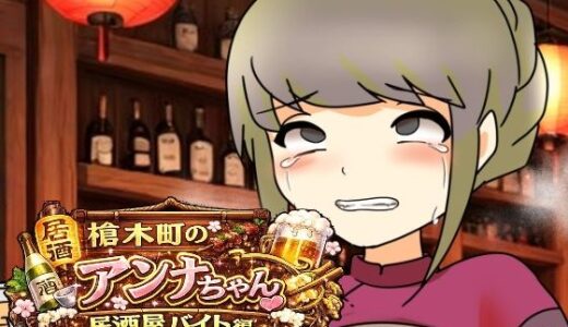 【無料で読める？】槍木町のアンナちゃん居酒屋バイト編 【へいわ堂】