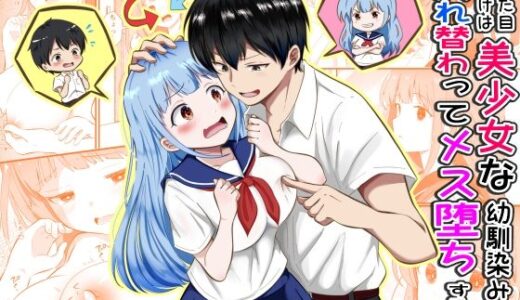 【無料で読める？】見た目だけは美少女な幼馴染みと入れ替わってメス堕ちする話 【まる桃】