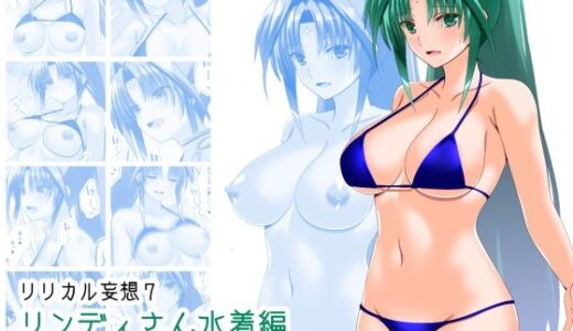 【無料で読める？】リリカル妄想7リンディさん水着編 【Fake gate】