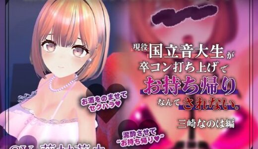 【無料で読める？】【飲み会NTRシミュレーター】現役国立音大生が卒コン打ち上げでお持ち帰りなんてされない。〜三崎なのは編〜【CV:藤村莉央】 【こうねつひ】