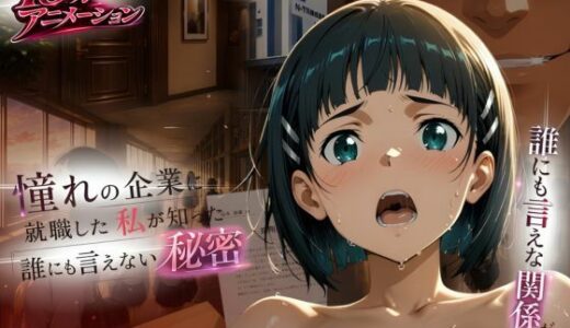【無料で読める？】【4Kアニメ】憧れの企業に就職した私が知った、誰にも言えない秘密‥ 【はじめちゃん】