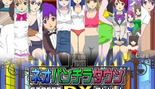 【無料で読める？】ネオパンチラタウンDX  ストリート 【fuel-brain】