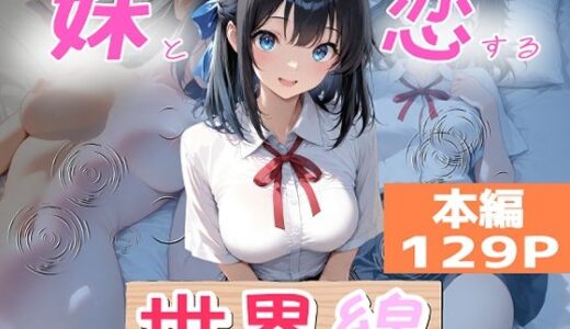 【無料で読める？】妹と恋する世界線 【オーランティアカ】