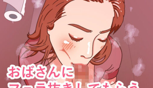 【無料で読める？】おばさんにフェラ抜きしてもらう 【牛タン大好き】