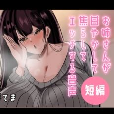 【無料で読める？】【超短編】お姉さんが甘やかして焦らしてエッチする音声 【ヤマヤマ工房】