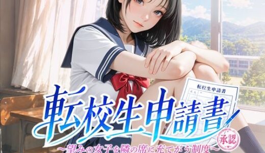 【無料で読める？】転校生申請書 〜望みの女子を隣の席に充てがう制度〜 【青色inc.】