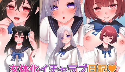 【無料で読める？】女体化イチャラブ日記〜あの日の僕たちは快感に溺れる〜【ゲーム版】 【みるくせーき】