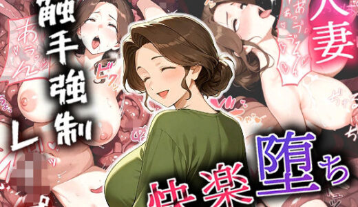 【無料で読める？】人妻、触手強●レ〇プで快楽堕ち 【すたーげいじーぱい】