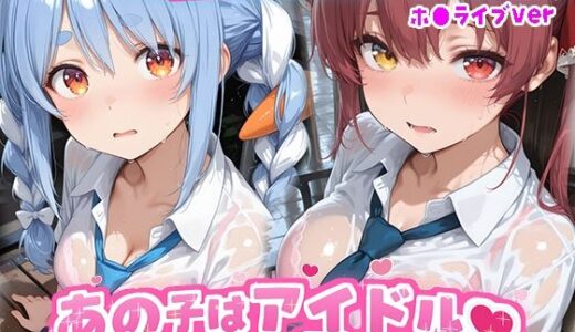 【無料で読める？】あの子はアイドル〜真夏の通り雨編・制服ver 〜  （ホ●ライブ バージョン ） 【kawa】