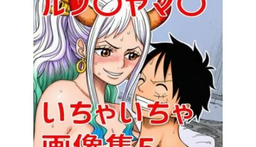 【無料で読める？】ルフ〇ヤマ〇いちゃいちゃ画像集5 【TANA AI】