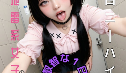 【無料で読める？】【白ニーハイ】地雷系女子の叡智な1日【実写系】 【Melty Nylon AI】