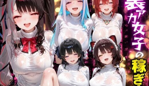 【無料で読める？】裏アカ女子の稼ぎ方 に？？さんじ編 【テストステロン】
