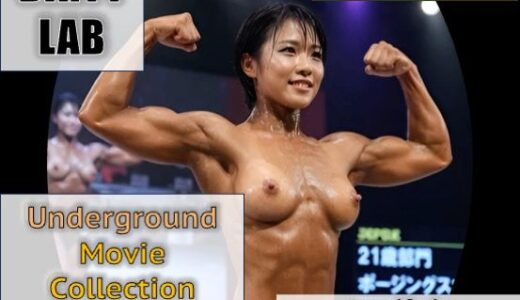【無料で読める？】Underground Movie Collection vol.11 筋肉アスリートSP 【DIRTY LAB】