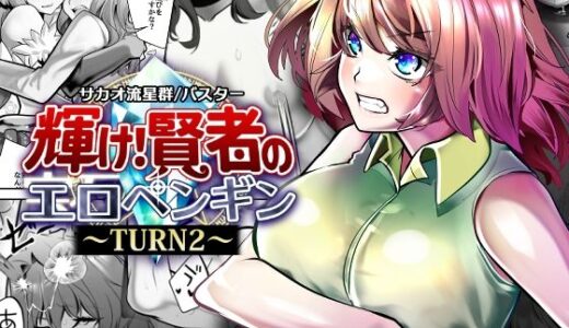 【無料で読める？】輝け！賢者のエロペンギン〜TURN2〜 【サカオ流星群】