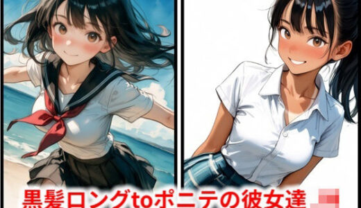 【無料で読める？】黒髪ロングtoポニテの彼女達 JN 【HoneyLemon】