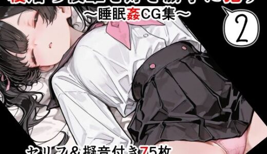 【無料で読める？】【セリフ付き】寝落ち後輩を好き勝手に●す 2〜セリフ＆擬音付き睡眠姦CG集〜 【女子高生図鑑】