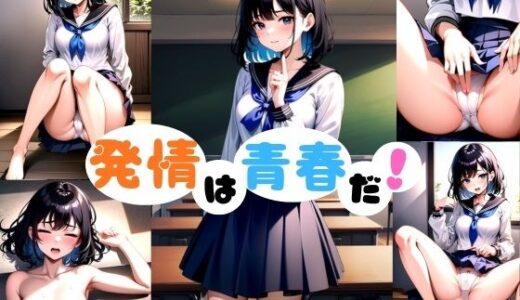 【無料で読める？】発情は青春だ！ 【音色堂】