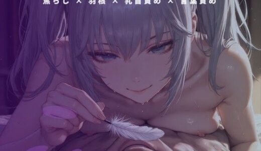 【無料で読める？】開店前の粉仕込み個室 〜羽の先だけで乳首を一粒ずつ転がす裏開発〜 【夜の息抜き】