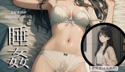 【無料で読める？】とある店長の顧客盗撮レポート〜O区書店常連 佐倉加子〜【女子大生・パンチラ・ハメ撮り・睡姦】 【とある店長のバイト日誌】