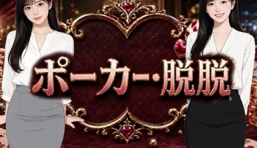 【無料で読める？】ポーカー・脱脱 【Yu-】