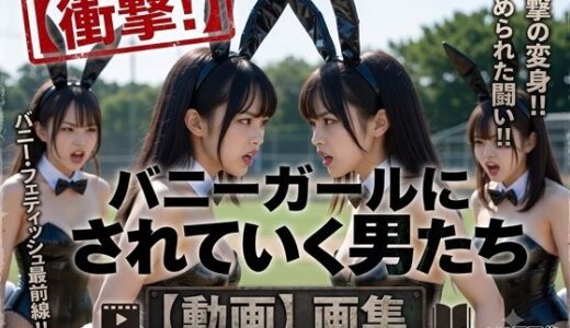 【無料で読める？】【衝撃！】バニーガールにされていく男たち  画集 【真城の秘宝館】