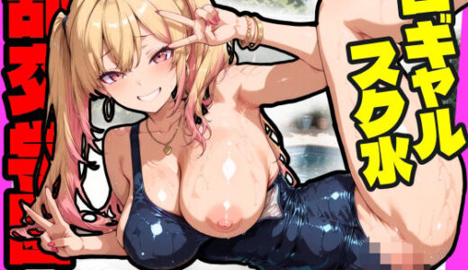 【無料で読める？】乱交学園No.19〜白ギャルスク水編〜ドスケベ淫乱白ギャルたちとスク水でやりまくれ！【CG500枚】 【おふとんパイナップル】