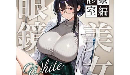 【無料で読める？】眼鏡 WHITE 美女 〜診察室編〜 【残クレアルフォート】