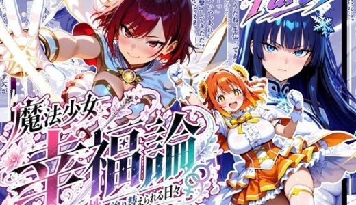 【無料で読める？】魔法少女幸福論─正しさが性に塗り替えられる日々_Part1 【ゆいのまにまに】