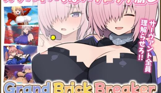 【無料で読める？】Grand Brick Breaker -英霊爆裂崩- 【PORNO ZONE】