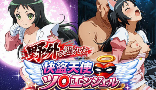 【無料で読める？】野外で襲われた怪盗天使ツ○ンエンジェル  葉○クルミ 【リイバーワークス】