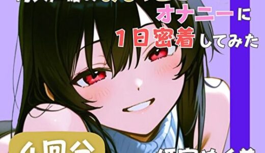 【無料で読める？】【20代声優兼ライター】同人声優のおしっことオナニーに一日密着してみた【姫宮ぬく美】 【音秘女-OTOHIME-】