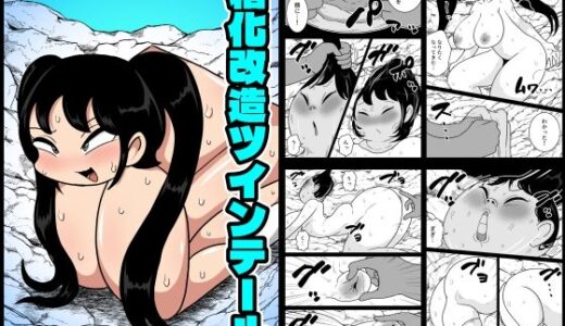 【無料で読める？】箱化改造ツインテール 【かにみそ】