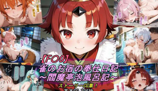 【無料で読める？】【F〇O】雀のお宿の奉仕日記〜閻魔亭泡風呂記〜 【魔術師プロトン2D】