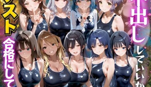 【無料で読める？】先生！中出ししていいから水泳のテスト合格にして？ ア●ドルマスター編 【海手マン】