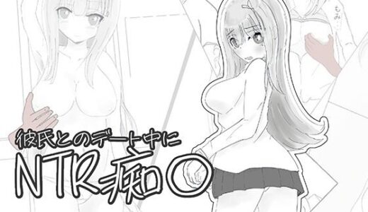 【無料で読める？】彼氏とのデート中にNTR痴〇 シミュレーション 【ちゃんとしーしー】