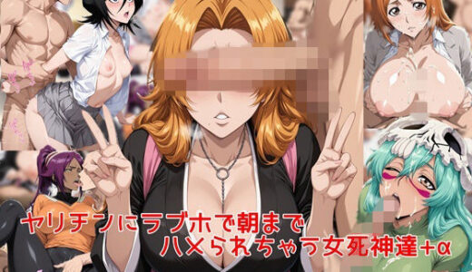 【無料で読める？】ヤリチンに朝までラブホでハメられちゃう女死神達＋α 【私はいつでもここにいる】
