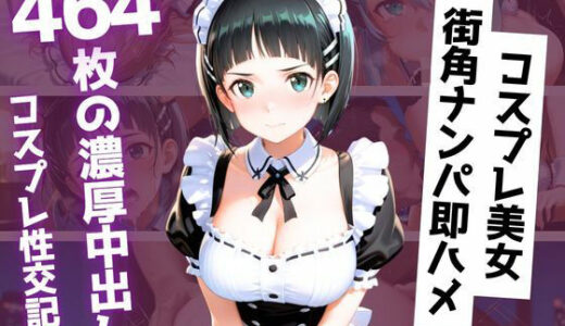 【無料で読める？】【464枚】街角コスプレ美女をナンパ即ハメ！メイド・バニー・警察官・チャイナドレスが次々堕ちる中出し性交 【コヨイラボ】