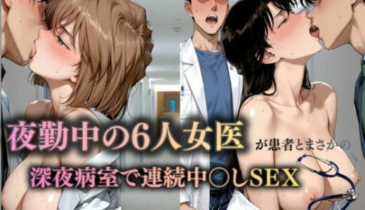 【無料で読める？】夜勤中の6人女医が患者とまさかの深夜病棟で連続中〇しS〇X 【うめちゃん】