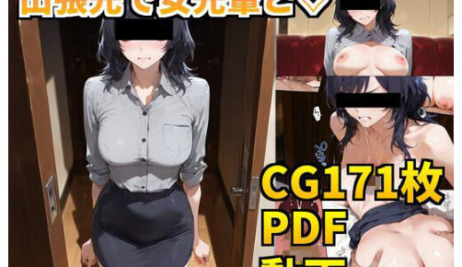 【無料で読める？】【ボイスコミック】出張先で女先輩と（はーと） 【cAnAnSHOP】