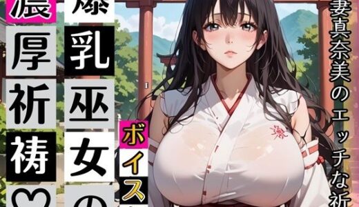 【無料で読める？】黒髪爆乳巫女の濃厚ご祈祷【ボイスあり】〜人妻真奈美さんの中出し参拝〜 【むちむち.com】