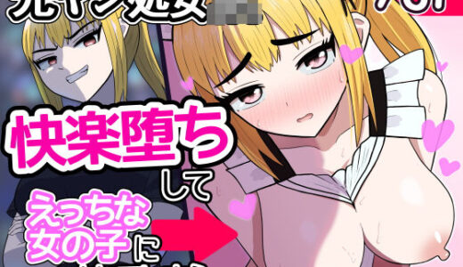 【無料で読める？】元ヤン処女JK，快楽堕ちしてえっちな女の子にされてしまう（インキュバスおじさん2） 【1komoreb1】