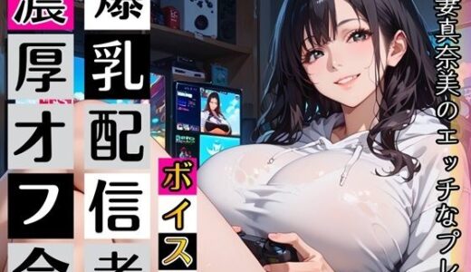 【無料で読める？】黒髪爆乳ゲーマーの濃厚二人プレイ【ボイスあり】〜人妻真奈美さんの中出しオフ会〜 【むちむち.com】