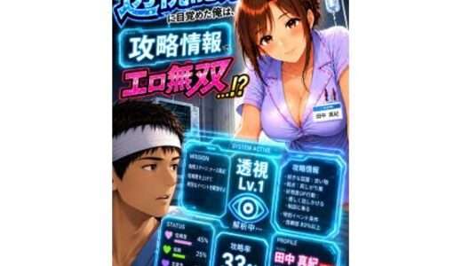 【無料で読める？】透視能力に目覚めた俺は、攻略情報でエロ無双する…？第1話 【A-乙π.exe+】