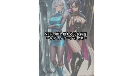 【無料で読める？】NTRの影に堕ちる元女幹部 〜レディノワールの快楽〜 【セオの部屋】