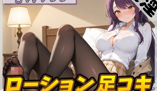 【無料で読める？】【オナサポ】美術モデルのGカップお姉さん 宮内りるる「ローション足コキ」【宮内りるる】 【G-Sound】