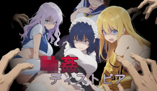 【無料で読める？】輪◯ディストピア 【苗木野制作】