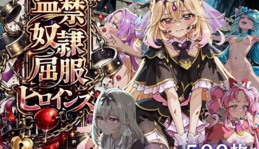 【無料で読める？】【特大ボリューム500枚】監禁奴●屈服ヒロインズ 〜名探偵プリキュアが壊れて肉人形になるまで〜【セリフ付き】 【シチュマニ工房】