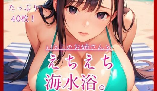 【無料で読める？】いとこのお姉さんとえちえち海水浴。 【コットン倶楽部】