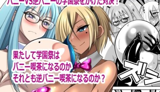 【無料で読める？】バニーVS逆バニー 【閃光事務所】